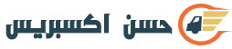 حسن اكسبريس